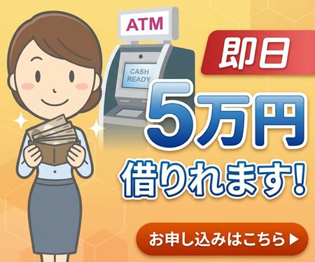 ブラックが即日融資する方法。本当に審査なしで借りれる？